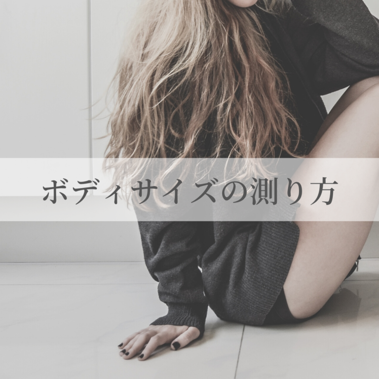 私のボディサイズの測り方
