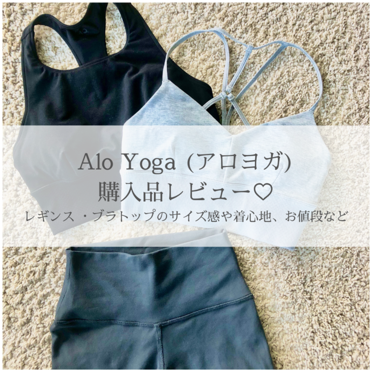 Alo Yoga (アロヨガ)購入品♡レギンス ・ブラトップのサイズ感や着心地 