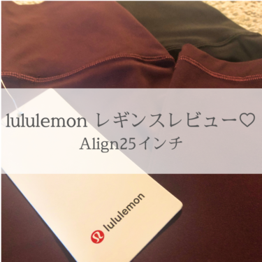 lululemon(ルルレモン )レギンス購入品レビュー♡
