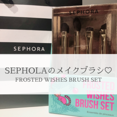 SEPHORA購入品♡メイクブラシFrosted Wishes Brush Set　