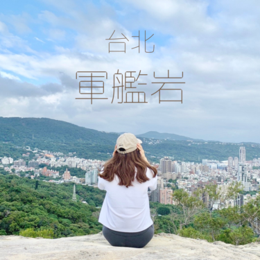 おすすめ！台湾台北で山登り【軍艦岩】お手軽ハイキングだけど良い景色がみられます