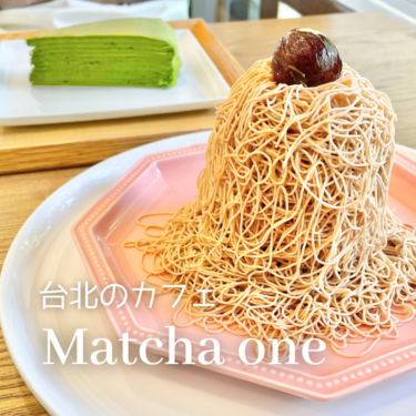 台湾台北の映える日式カフェ「matcha one」に行ってみた感想