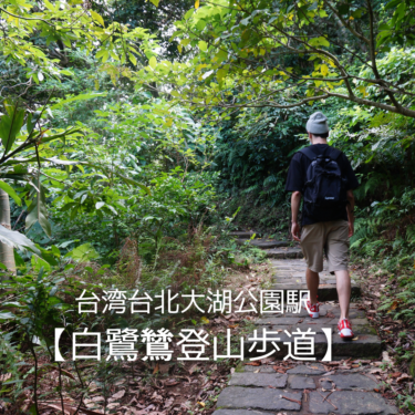 おすすめ！台湾台北で簡単山登り/大湖公園駅【白鷺鷥登山歩道】