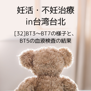 台湾台北で不妊治療〜[32]BT3〜BT7の様子と、BT5の血液検査の結果〜