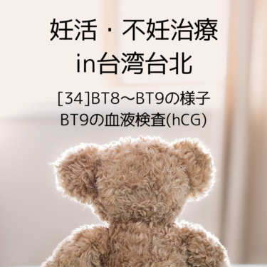 台湾台北で不妊治療〜[34]BT8〜BT9の様子、BT9の血液検査(hCG)〜